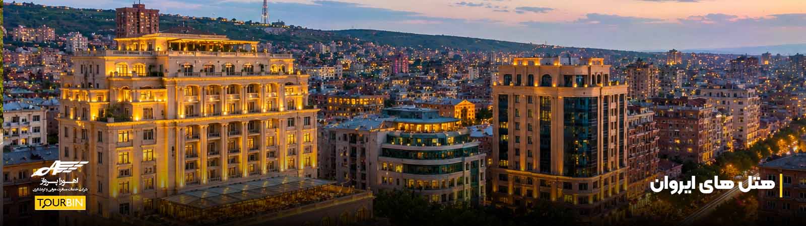هتل های ایروان